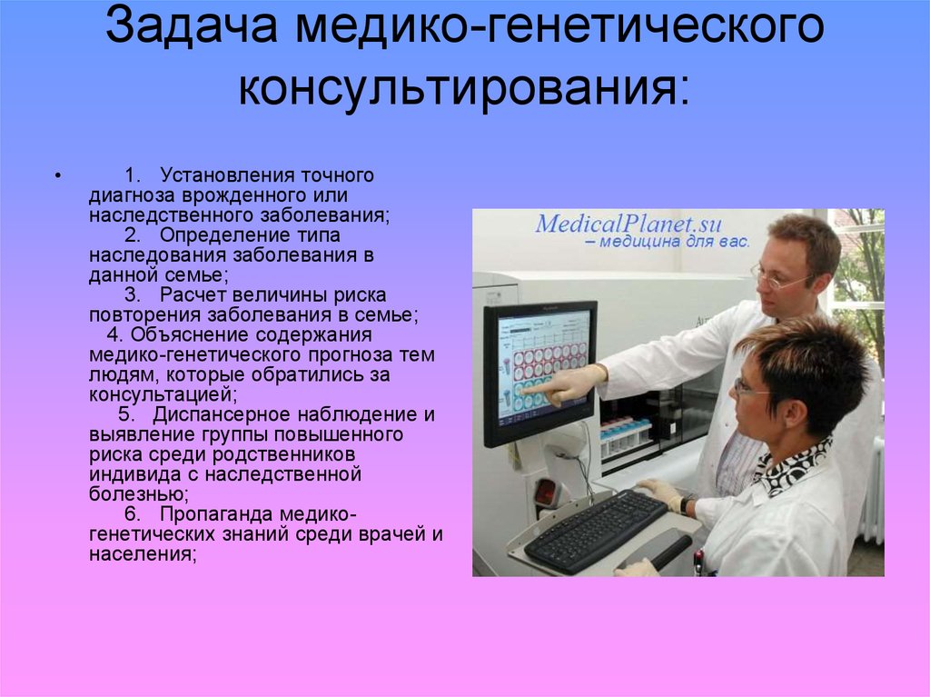 Наследственные заболевания задачи. Методы медико-генетического консультирования. Задачи медико-генетического консультирования. Медико-генетическое консультирование цели и задачи. Медикошенетическое консультирование задачи.