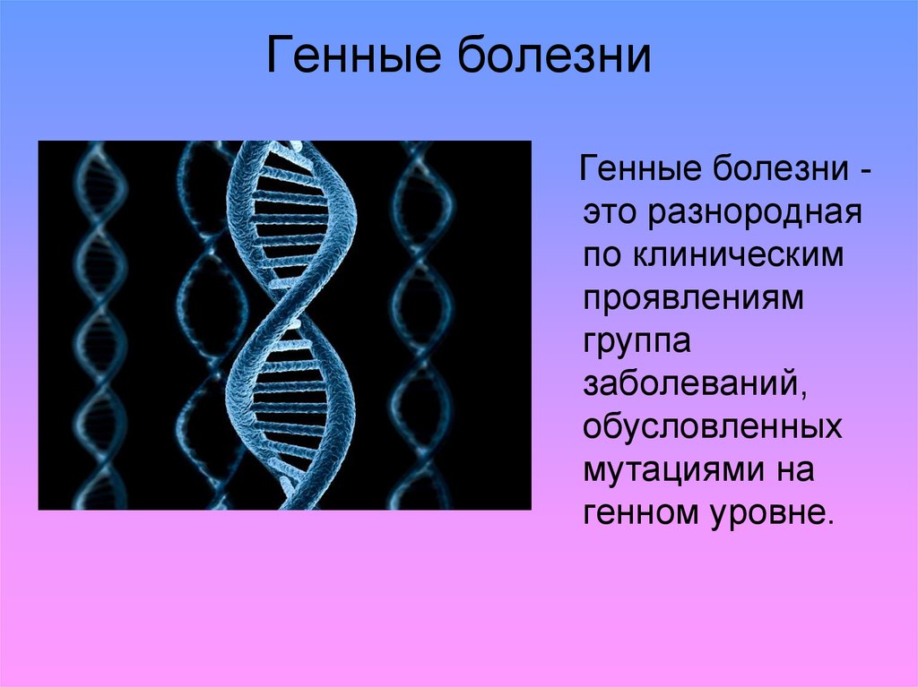 5 наследственных заболеваний человека. Наследственные болезни человека. Генетические заболевания презентация. Генные наследственные болезни человека.