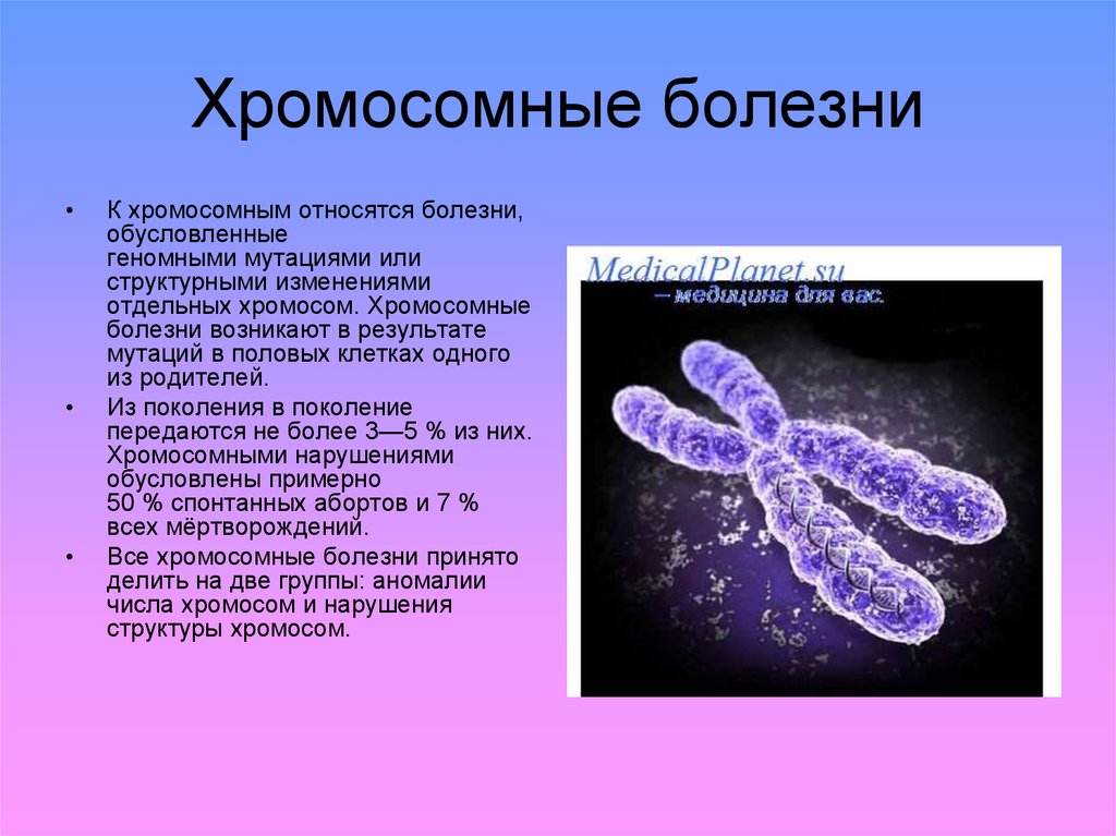 Вызывает изменение хромосом. Хромосомные наследственные болезни. Генетические и хромосомные заболевания. Наследственные заболевания хромосомные болезни.