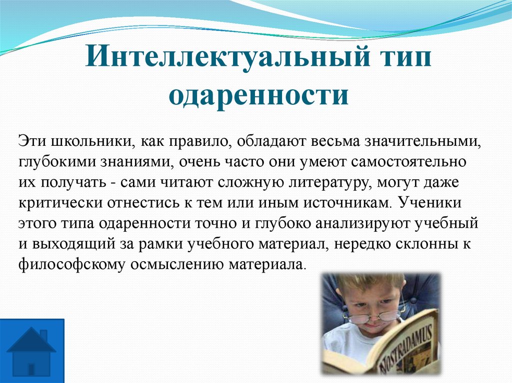 Одаренность это в обществознании. Интеллектуальная одаренность. Интеллектуальный Тип одаренности. Интеллектуальная одаренность детей дошкольного возраста. Развитие интеллектуальной одаренности.