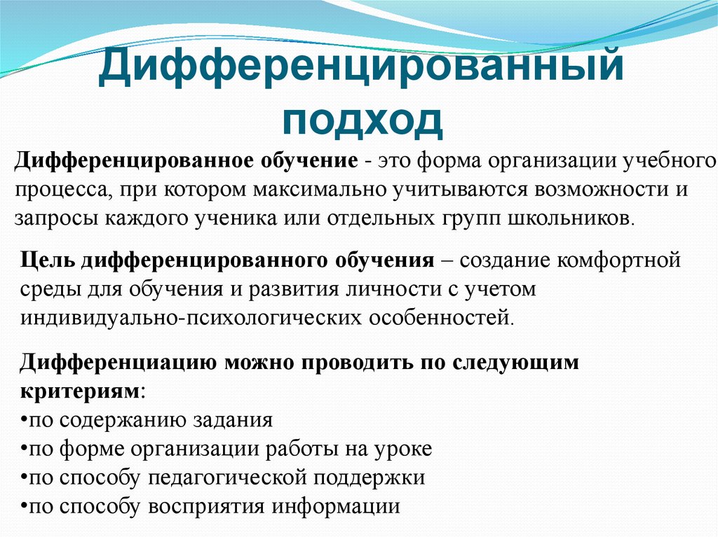 Нужно ли учить. Дифференциальный подход. Дифференцированный подход. Дифференцированный подход в обучении это. Дифференцированный подход это в педагогике.