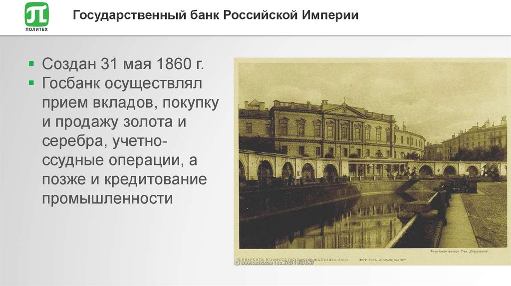История государственных банков