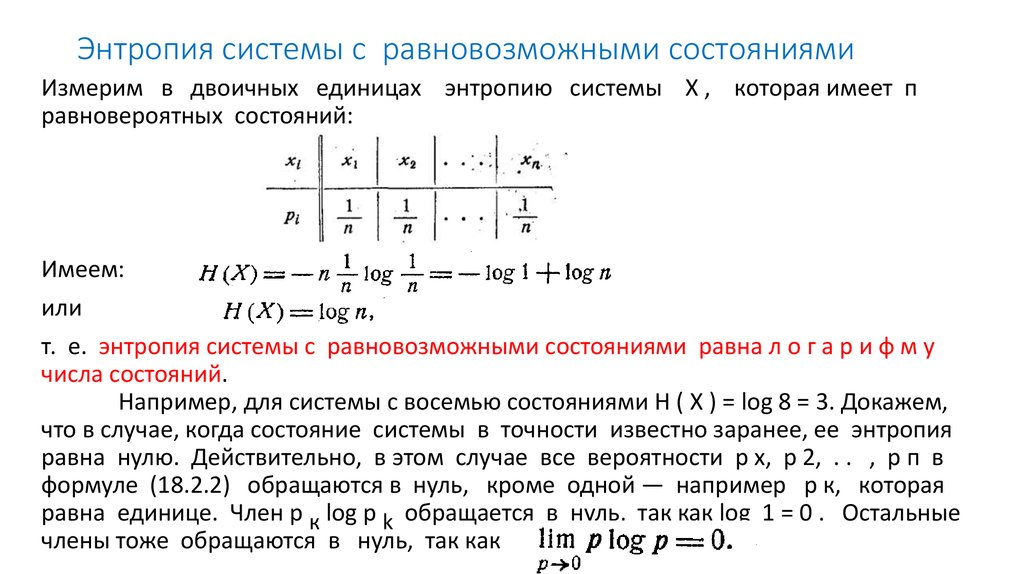 Энтропия системы. Энтропия системы формула. Энтропия теория систем. Формула энтропии теория информации. Энтропия теория вероятности.