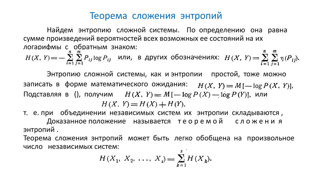 Энтропия источника дискретных сообщений. Правило сложения энтропий для независимых источников. Формула энтропии сложной системы. Энтропия сложной системы. Как вычислить энтропию системы.