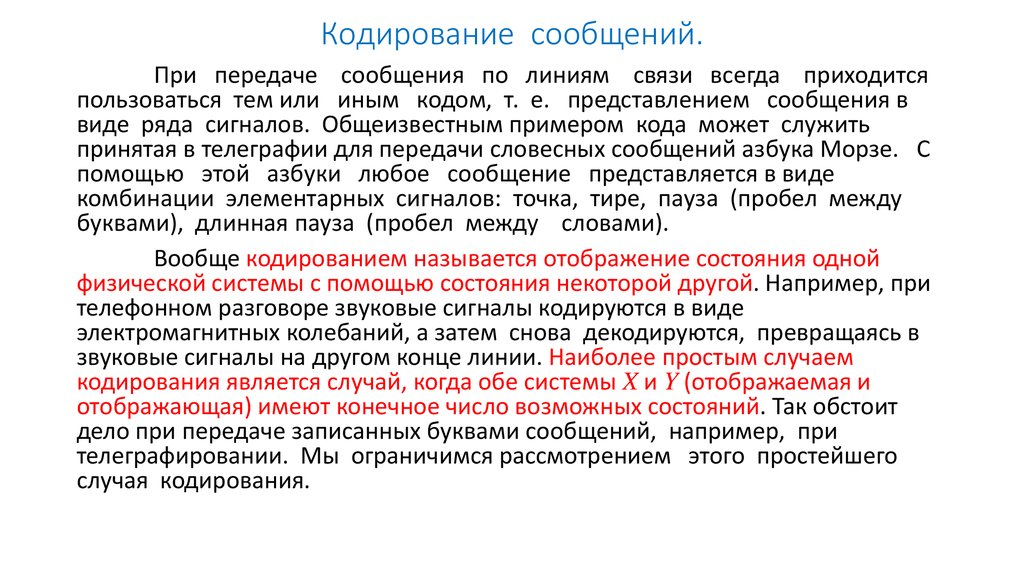 Условие кодирования сообщений. Сообщением в теории кодирования является. Число элементарных сигналов, приходящихся на одну букву сообщения. Декодируется это.