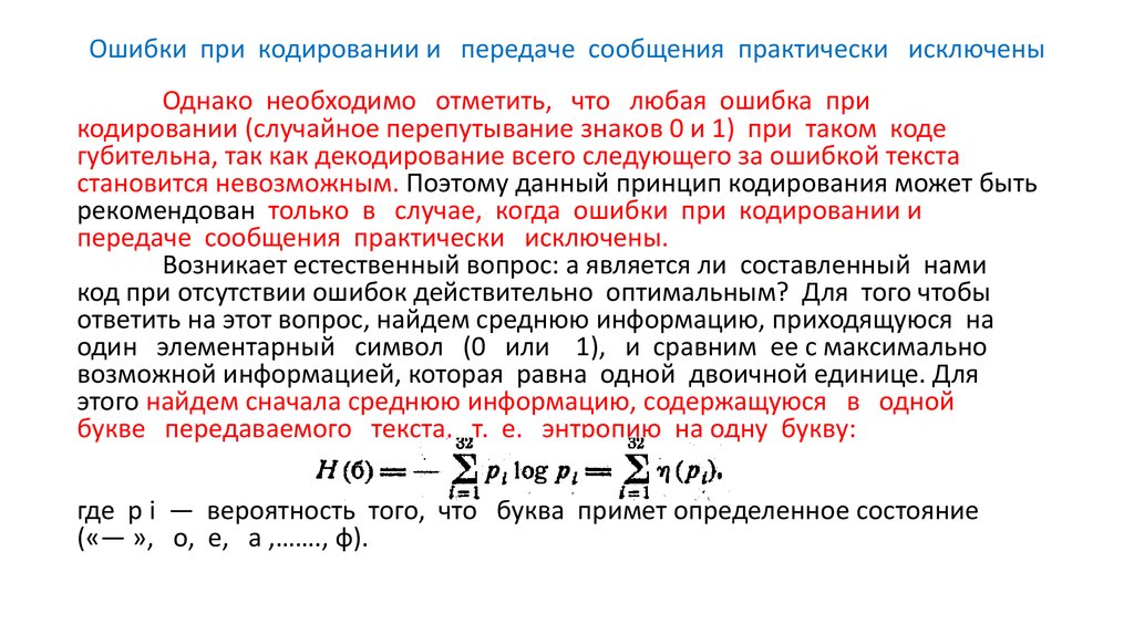 Время передачи бита. Ошибка при передаче данных это. Ошибки при кодировании. Обнаружение ошибок при передаче данных сообщение. Код ошибки в кодировании.