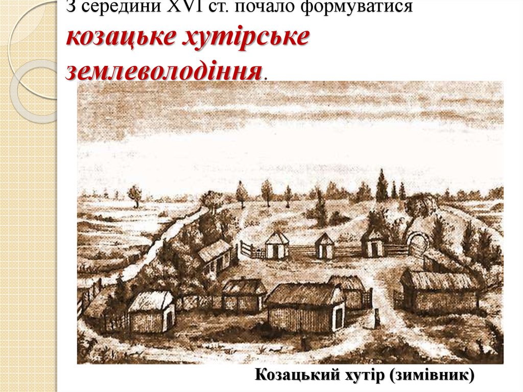 З середини ХVІ ст. почало формуватися козацьке хутірське землеволодіння.