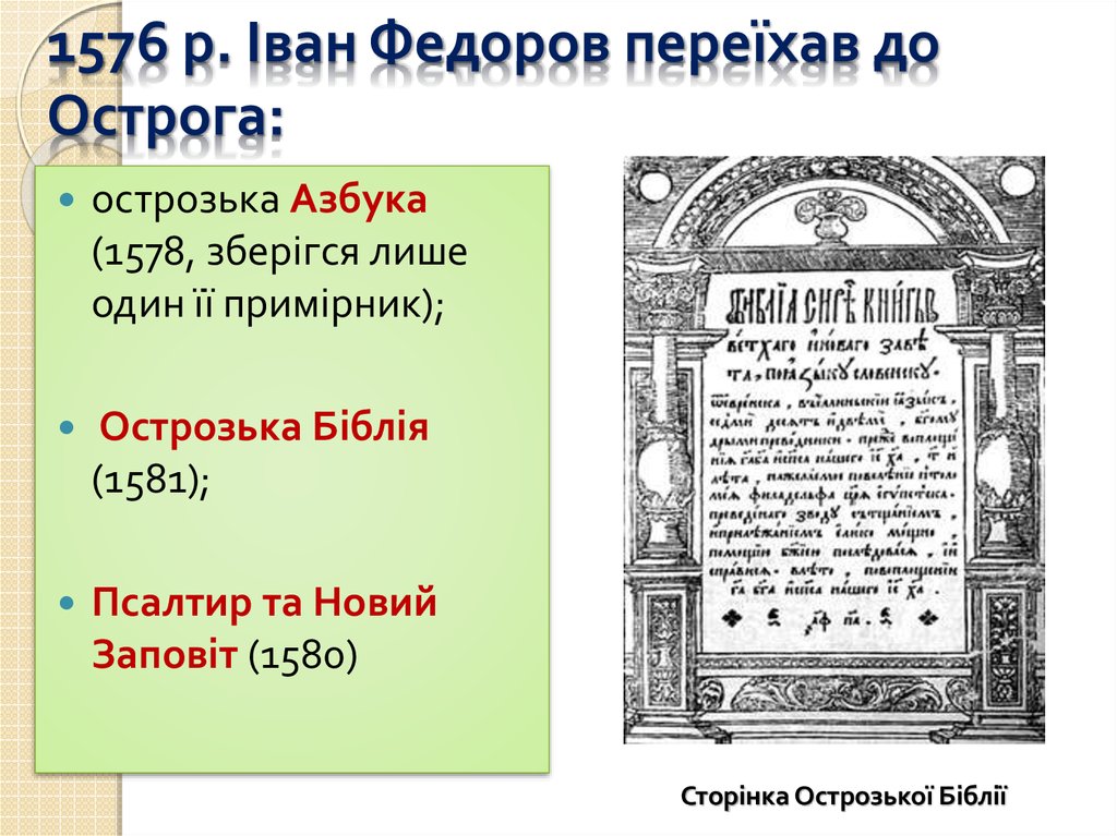 1576 р. Іван Федоров переїхав до Острога: