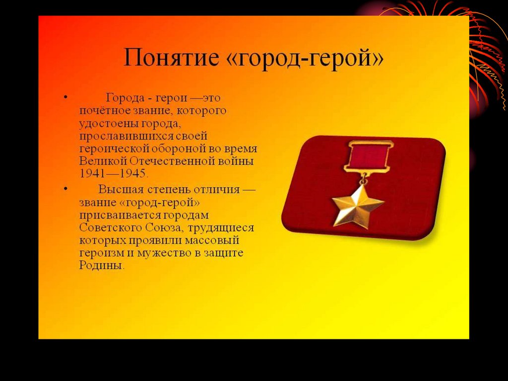 Проект по теме великая отечественная война 1941 1945