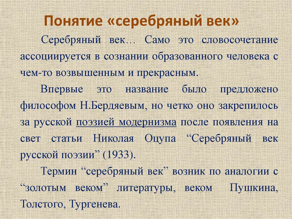 Литература серебряного века