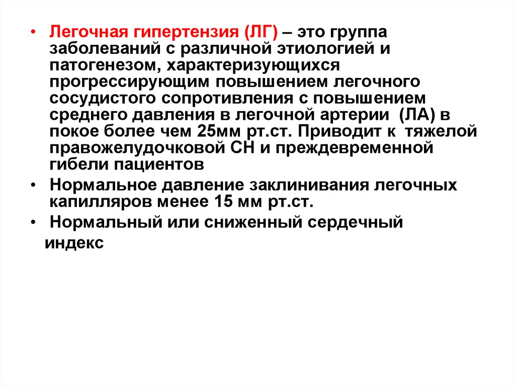 Легочная гипертензия что это. Легочное сосудистое сопротивление. Легочная гипертензия этиология. Легочная гипертензия этиология патогенез. Легочная гипертензия группы заболеваний.