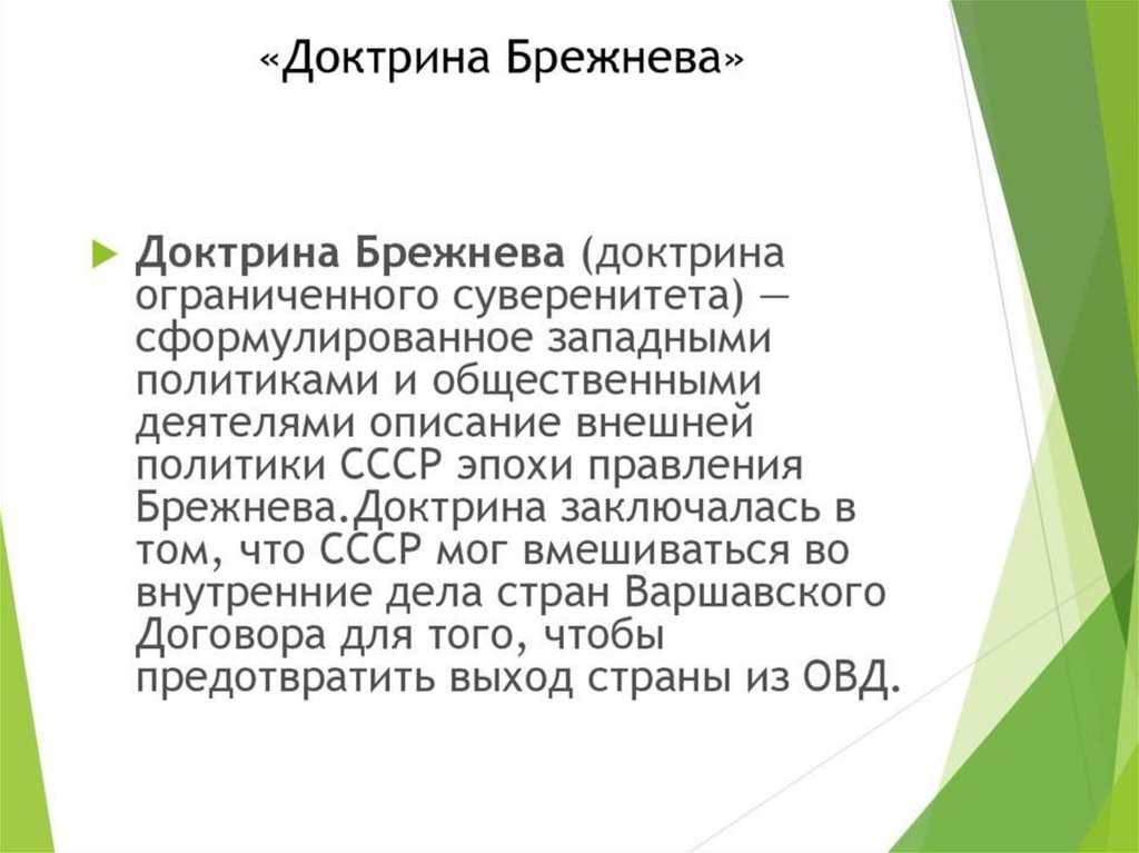 Внешняя политика брежнева. Доктрина Брежнева внешняя политика. Доктрина Брежнева или доктрина ограниченного суверенитета. Доктрина Брежнева таблица. Брежнев внутренняя и внешняя политика.