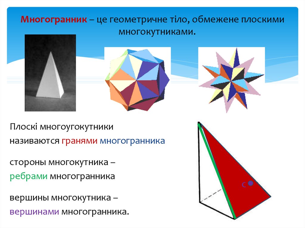 Невидимые ребра многогранника. Стороны многогранника. Строение многогранника. Многоугольник грани и стороны. Грани многогранника.