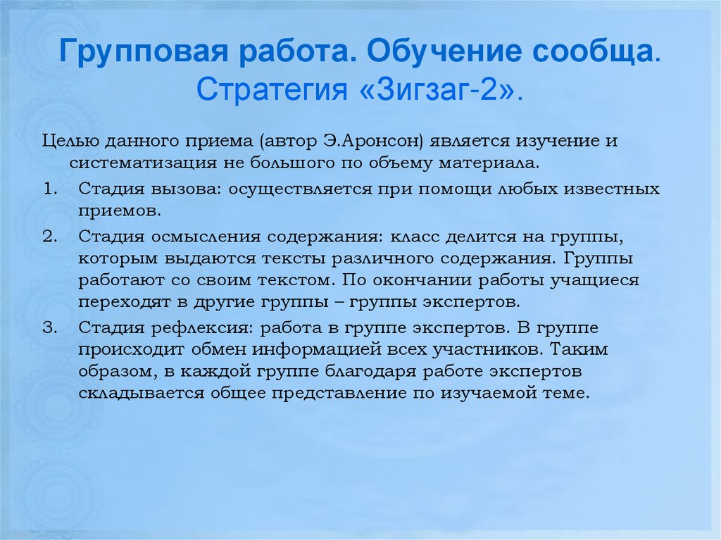 Групповая работа. Обучение сообща. Стратегия «Зигзаг-2».