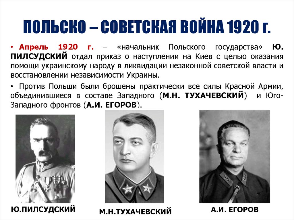 Советско польская. Русско-польская война 1920-1921 договор. Русско-польская война 1920-1921 командующие. Война с Польшей 1920 Тухачевский. Польская интервенция 1919-1920.