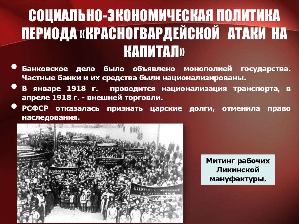 2 национализация. Национализация Красногвардейская атака на капитал. Период 