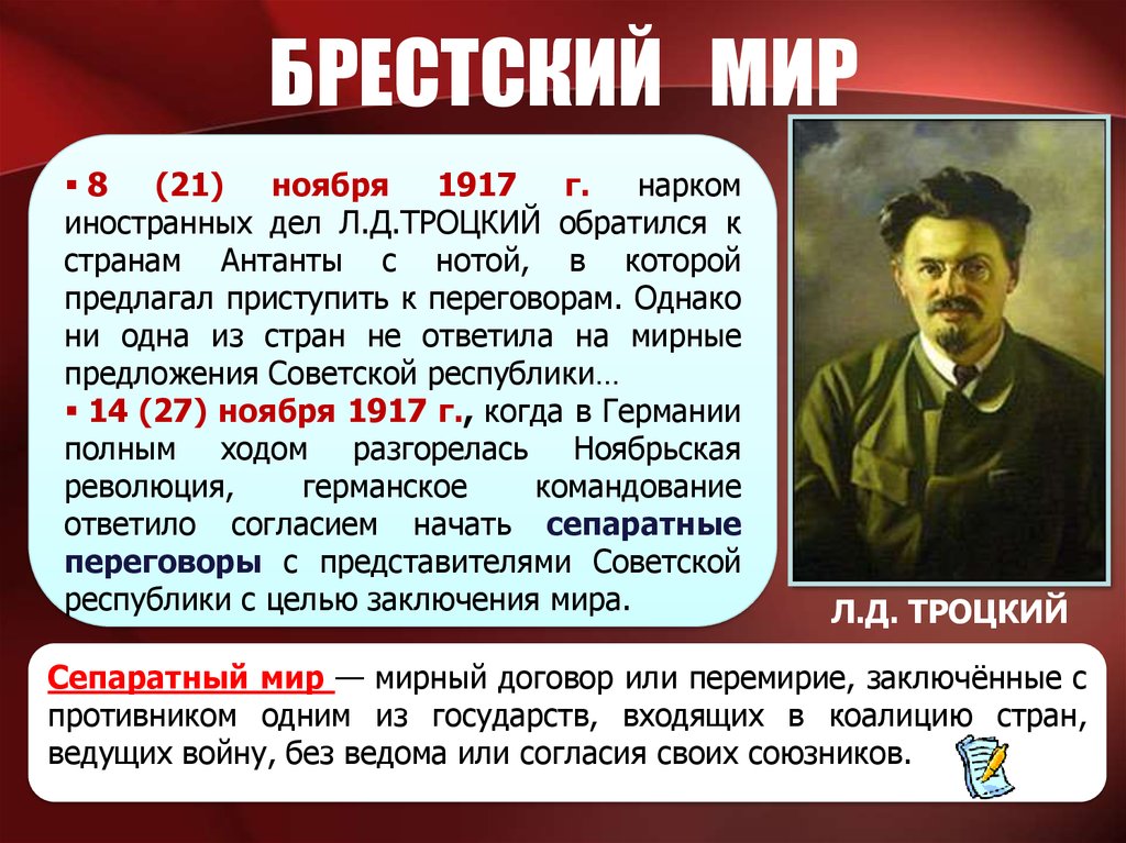 Какой нарком иностранных дел. Троцкий подписал Брестский мир. Троцкий в Брест-Литовске 1917. Троцкий и Ленин Брестский мир.