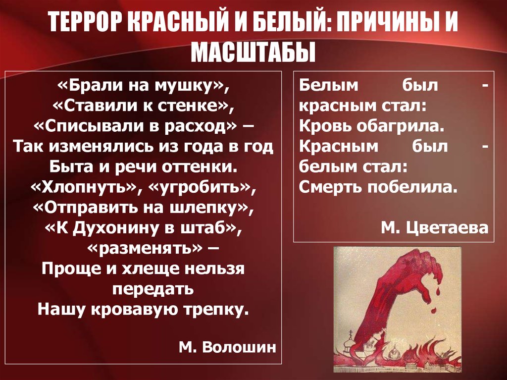 Цели красного и белого террора. Террор красный и белый причины и масштабы. Красный и белый террор.. Красный и белый террор в гражданской войне. Причины красного и белого террора.