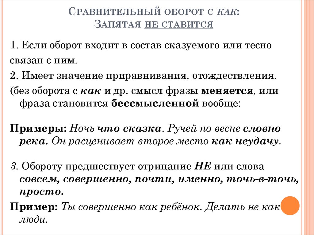 Уважаемый запятая. Сравнение и сравнительный оборот. Что такое сравнительный оборот в русском языке. Когда сравнительный оборот не выделяется запятыми. Сравнение и сравнительный оборот примеры.