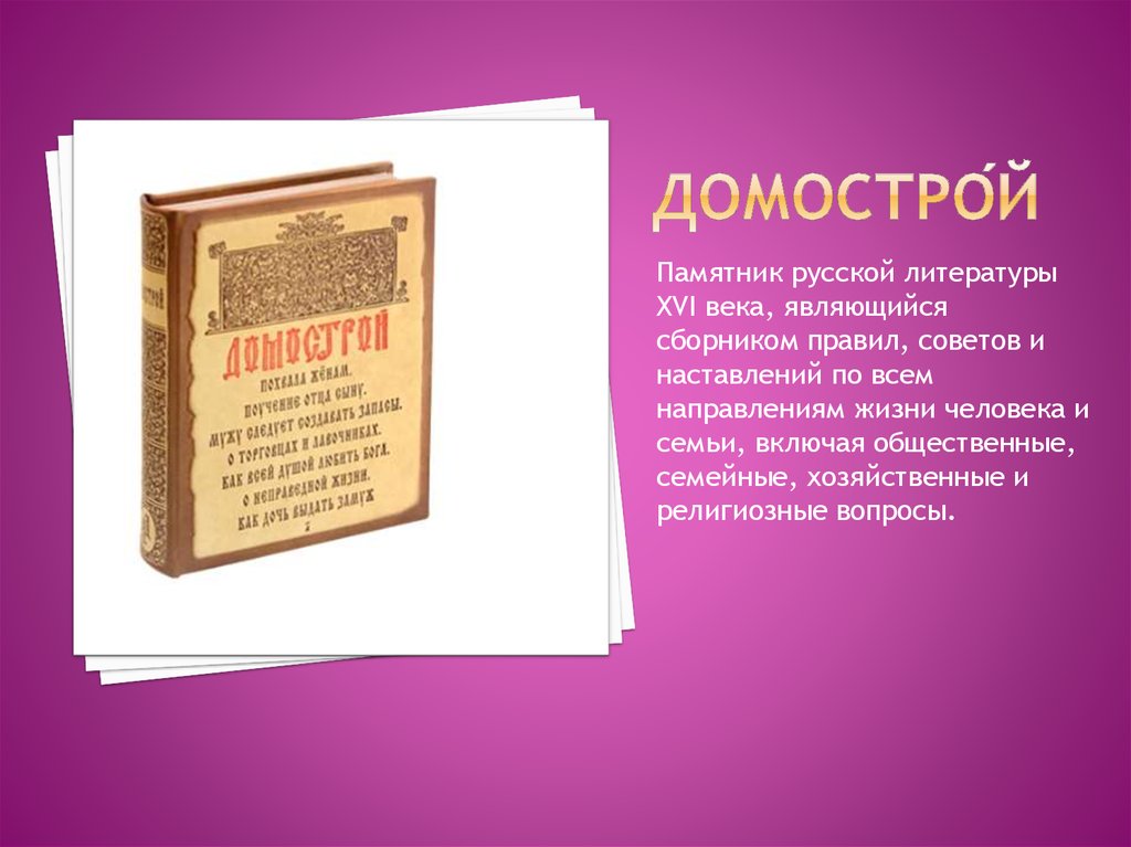 Гражданство обычаев детских книгах. Памятник русской литературы Домострой. Домострой памятник литературы 16 века. Домострой памятник 16 века. Домострой 16 век - памятник русской литературы .....