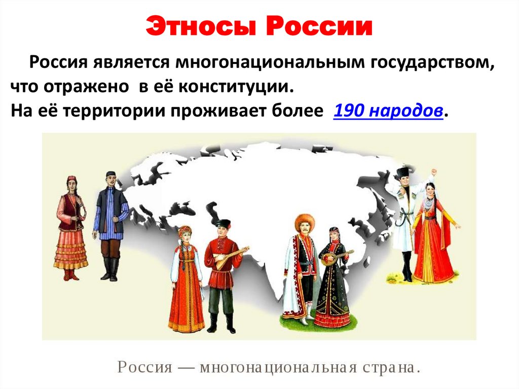 Этносы России
