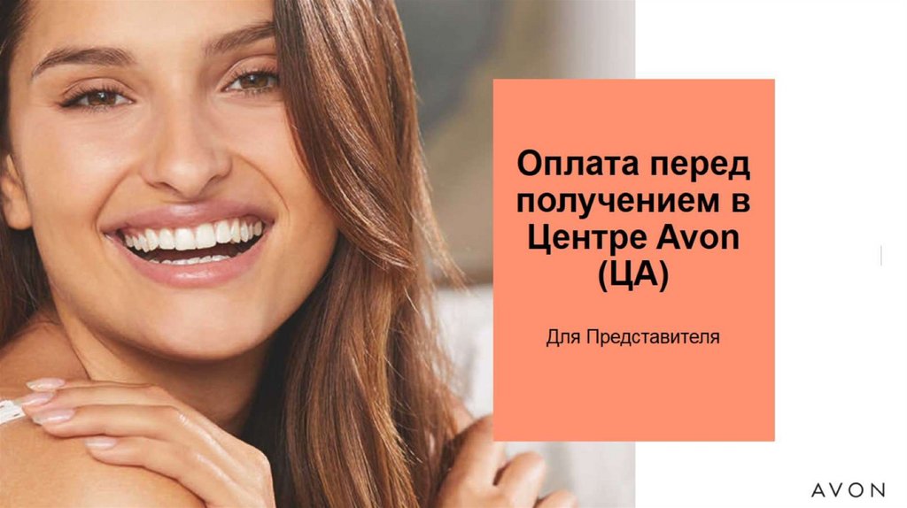 Оплата avon