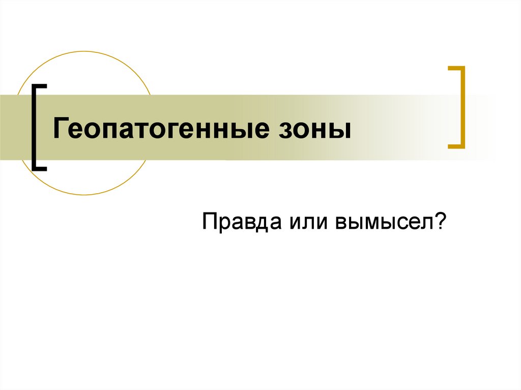 Зона правды. Геопатогенные зоны презентация. Какие бывают редакторы. Геопатогенные зоны: правда и вымысел. Геопатогенные зоны правда или нет.