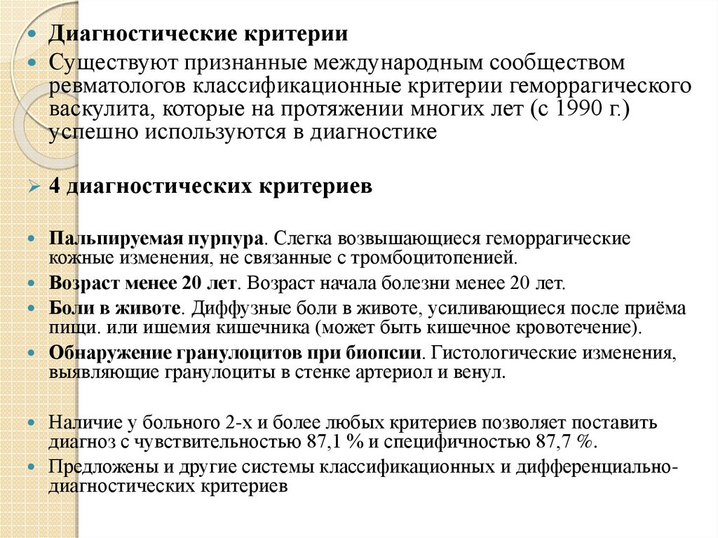 Какие анализы при васкулите. Критерии геморрагического васкулита. Геморрагический васкулит критерии диагностики. Диагностические критерии васкулитов. План обследования для в геморрагического васкулита.