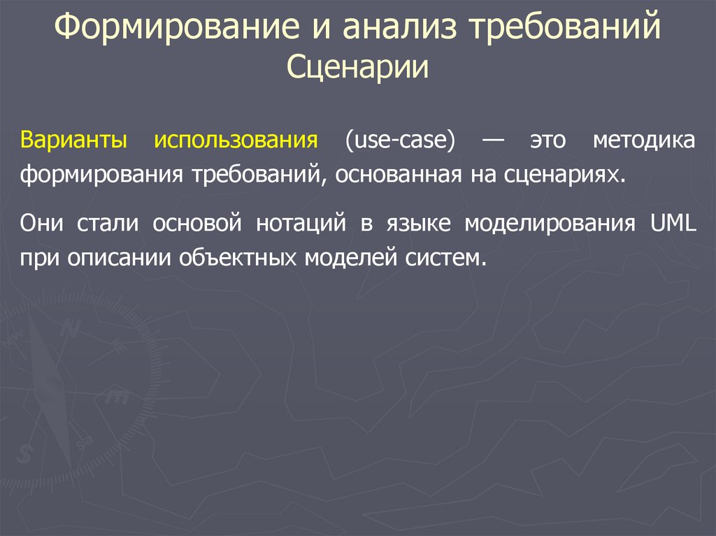 Требования развития. Формирование и анализ требований. Формирование и анализ требований сценарии. Метода создания сценариев. Варианты сценариев.