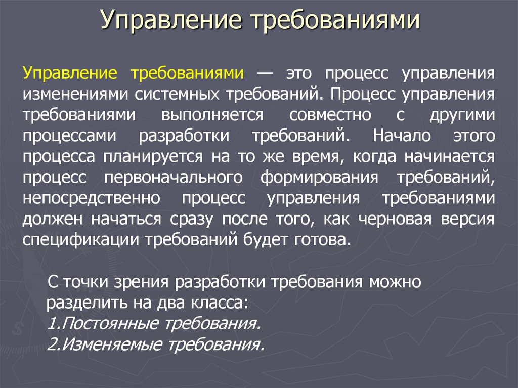 Управление требованиями в проекте