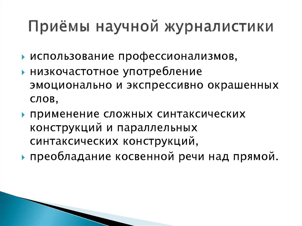 Научный прием. Научная журналистика. Научная публицистика. Журналистика это наука. Научная журналистика картинки.