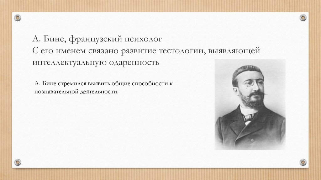 А бине. Развитие одаренности бине. Бине психолог. Принципы развитие интеллектуальной одаренности, по мнению а.бине?. Интеллектуальная одаренность бине.