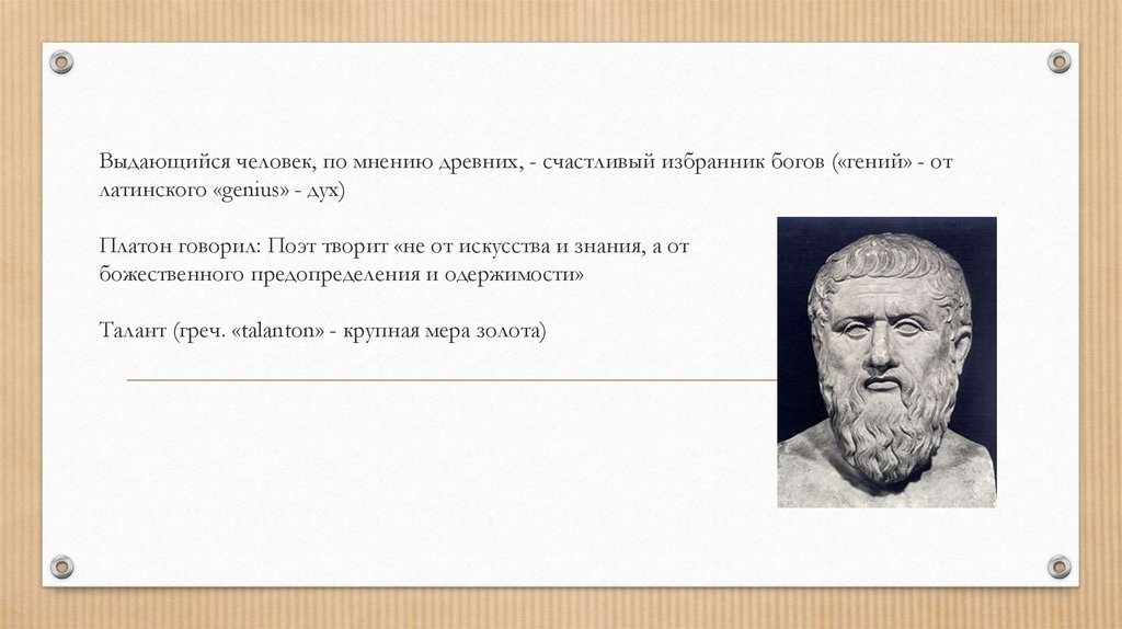 По мнению древних. Историю творят Выдающиеся личности доказывал. Мнение и знание Платон. Выдающиеся люди творят историю навязывая свою волю. Платон гений.