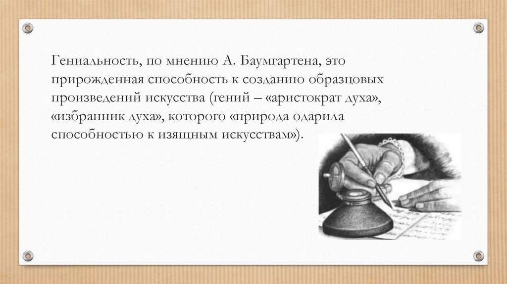 Гениальность это. Аристократизм духа. Гениальность в искусстве примеры. Гениальность это по канту. Гениальность Божий дар или наказание.