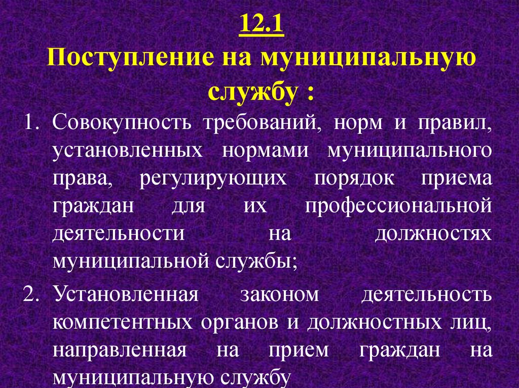 Муниципальный прием. Прохождение муниципальной службы. Порядок прохождения муниципальной службы. Нормы муниципального права. Нормы муниципальной службы.