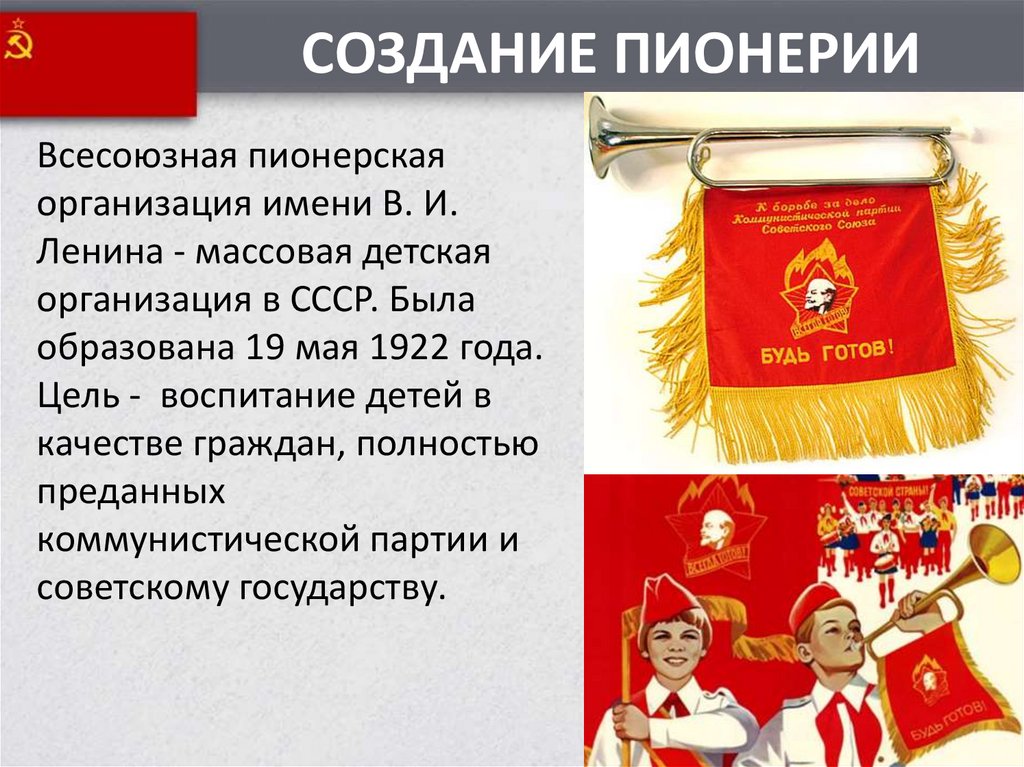 История создания пионерской организации в ссср презентация