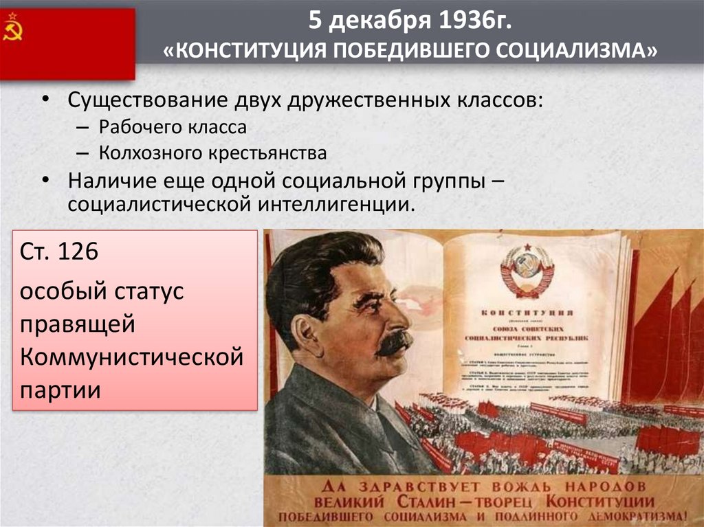 Конституция 1936 года провозглашала