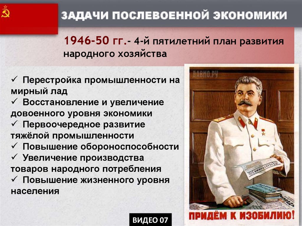 В 1949 г был принят закон о пятилетнем плане восстановления и развития народного хозяйства