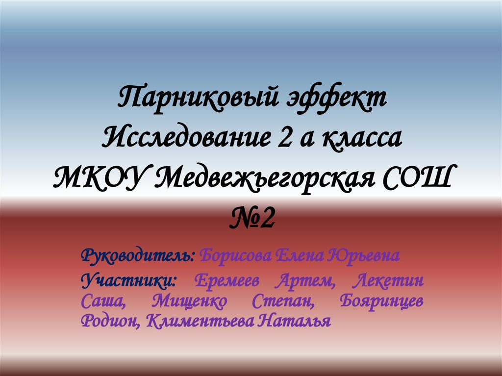 Эффект исследования. Что такое исследование 2 класс. Пути решения парникового эффекта картинки.