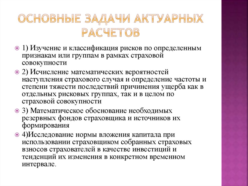 Сущность задач. Задачи актуарных расчетов. Сущность и задачи актуарных расчетов. Классификация видов актуарных расчетов. Актуарные расчеты классифицируют.