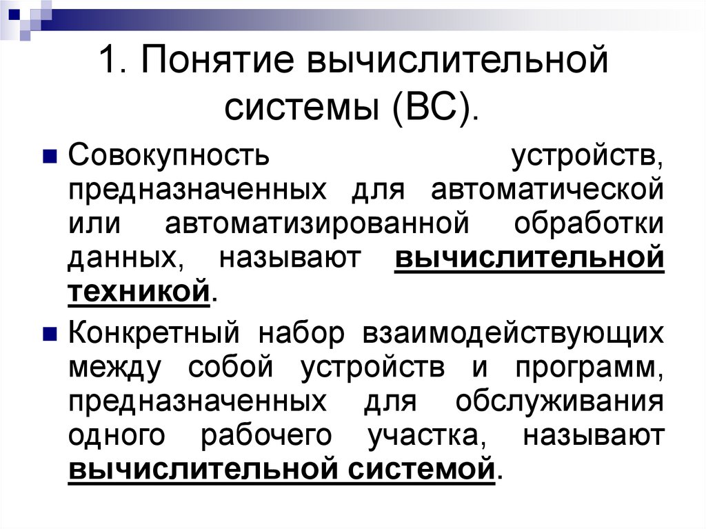 Вычислительная система. Понятие вычислительной системы. Базовые понятия вычислительной системы. Понятие вычислительная техника. Основные понятия компьютерной техники.