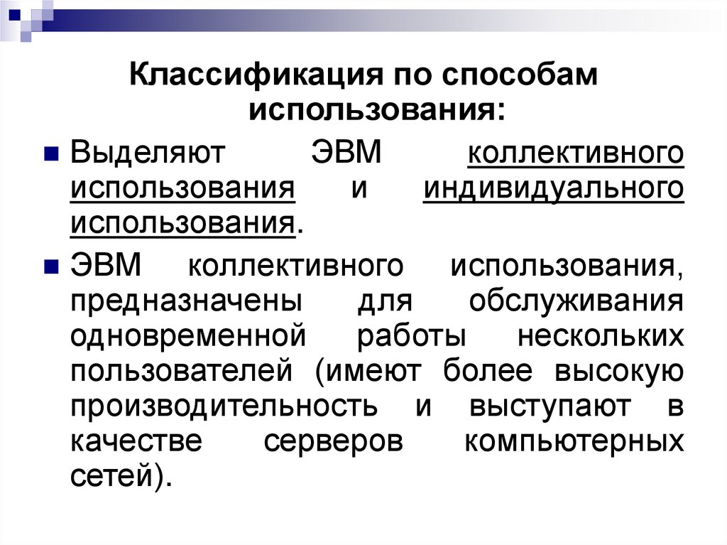 Коллективное использование информации. Аппаратная конфигурация ЭВМ. Базовая аппаратная конфигурация персонального компьютера. Классификатор использования. По способу применения сборы классифицируют на.