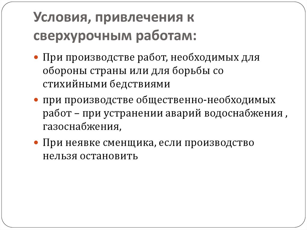 Привлечение сверхурочно. Порядок привлечения к сверхурочным работам. Порядок привлечения к сверхурочной работе. Условия привлечения к сверхурочной работе. К сверхурочной работе нельзя привлекать.