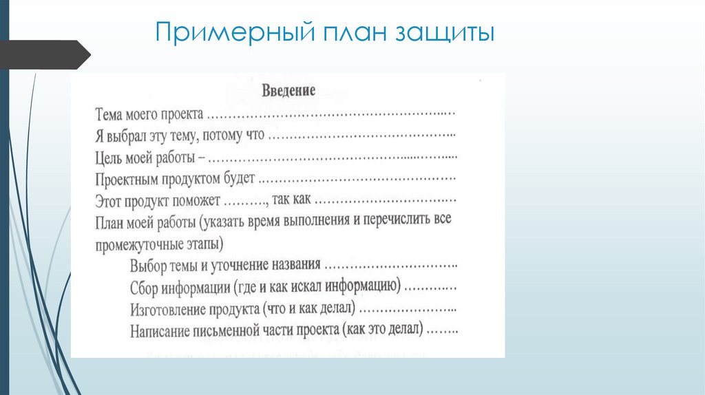 План защитного слова к проекту