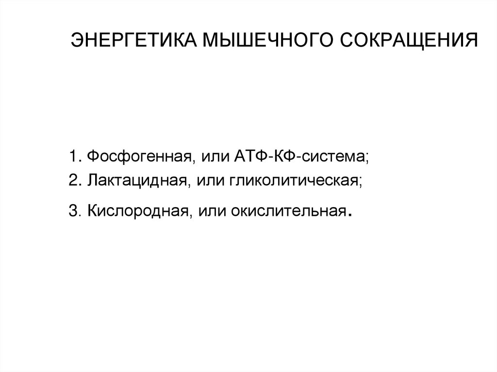 Опишите общую схему энергетического обеспечения мышечного сокращения