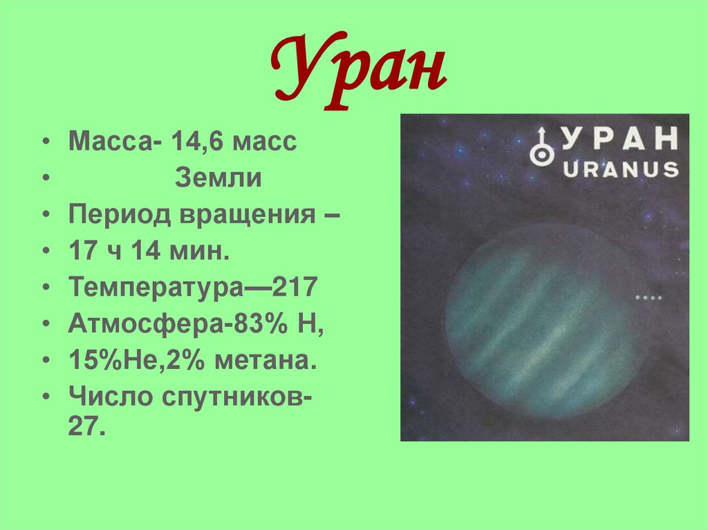 Каким будет вес предмета на уране