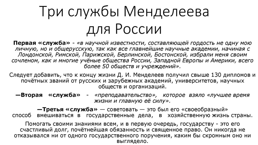 Три служба. Три службы родине д.и Менделеева. Назовите «три службы родине». Третья служба родине Менделеева. Три службы.