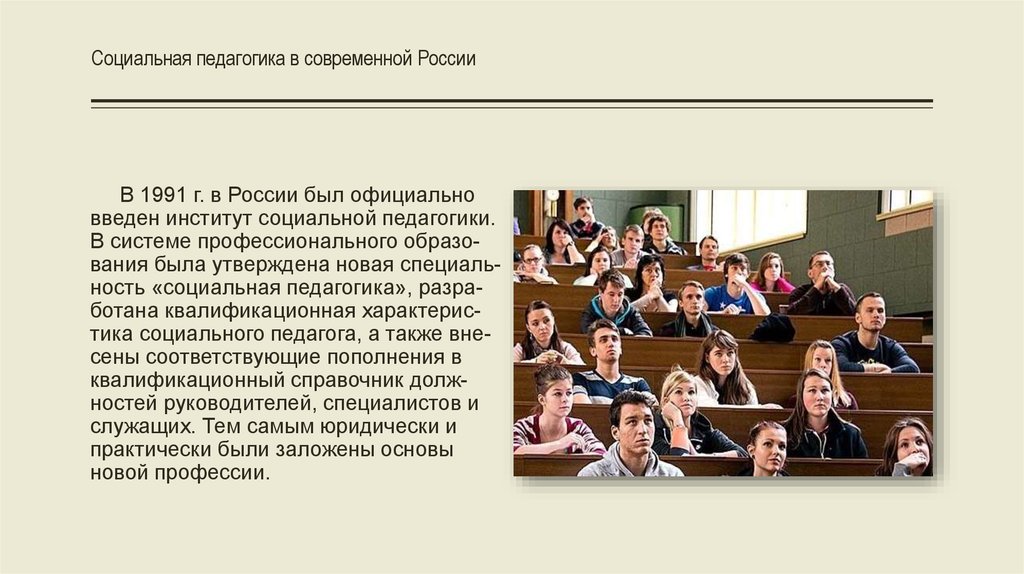 Социальная педагогика в современной России