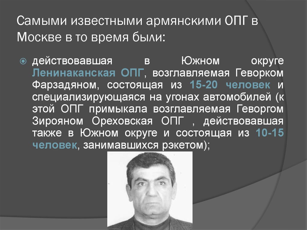 Опг москвы. Армянская преступная группировка. Группировки Москвы. Группировки в Москве в 90.