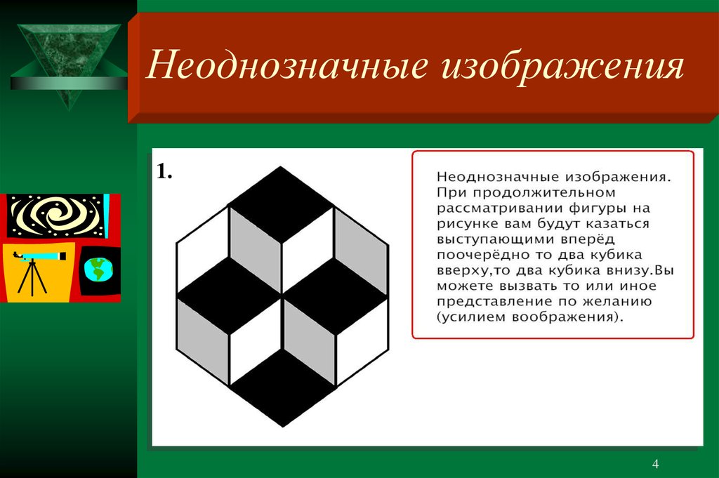 Неоднозначно это. Занимательное черчение. Неоднозначное изображение. Неоднозначная фигура. Увлекательное черчение презентация.